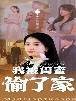 我被闺蜜偷了家