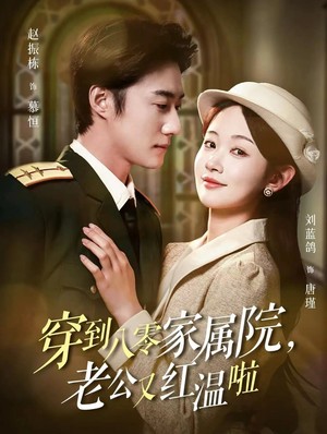 穿到八零家属院老公又红温啦