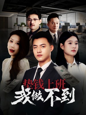 垫钱上班我做不到