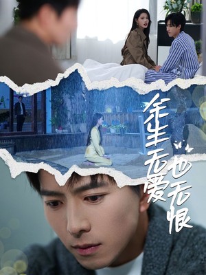 余生无爱也无恨