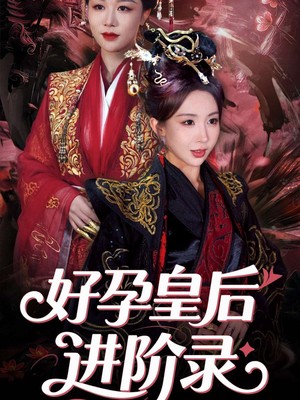 新：好孕皇后进阶录
