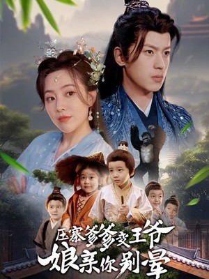 压寨爹爹变王爷娘亲你别晕