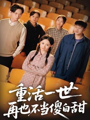 重活一世再也不当傻白甜