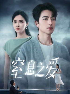 窒息之爱