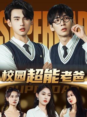 校园超能老爸