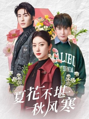 夏花不堪秋风寒
