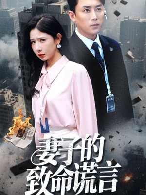 妻子的致命谎言