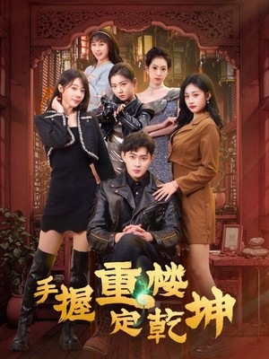手握重楼定乾坤