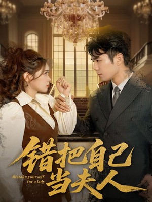 错把自己当夫人