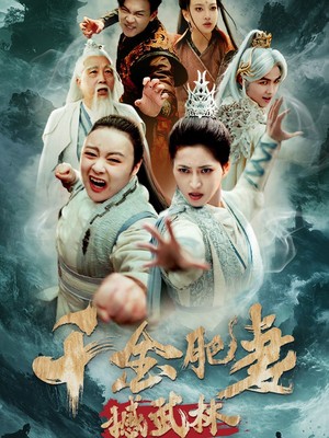 千金肥妻撼武林