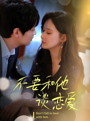 不要和她谈恋爱
