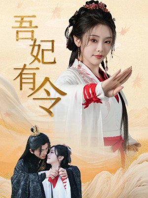 吾妃有令