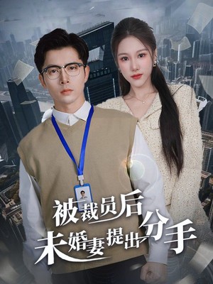 被裁员后未婚妻提出分手