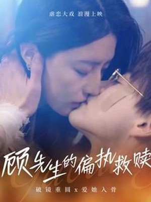 顾先生的偏执救赎