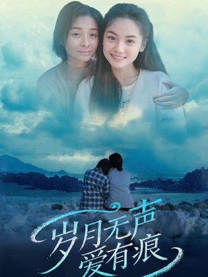 岁月无声爱有痕