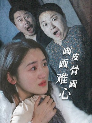 画皮画骨难画心