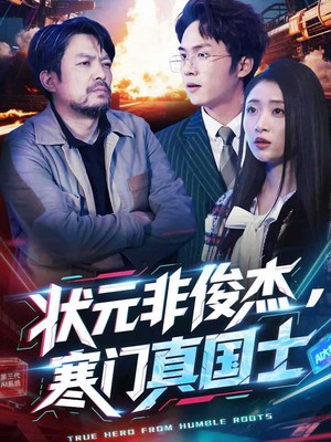 状元非俊杰，寒门真国士