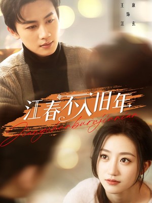江春不入旧年