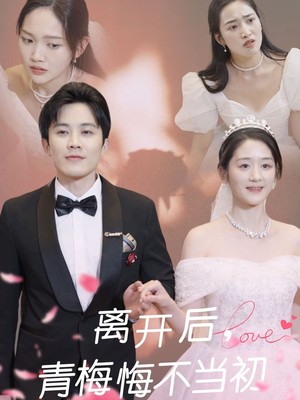 离开后青梅悔不当初