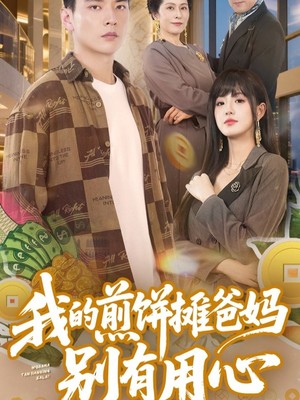 我的煎饼摊爸妈别有用心