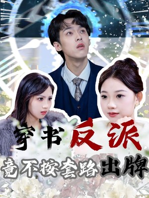 穿书反派竟不按套路出牌