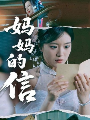 妈妈的信