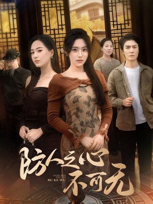 防人之心不可无