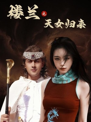 楼兰之天女归来