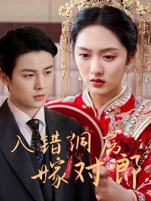 入错洞房嫁对郎