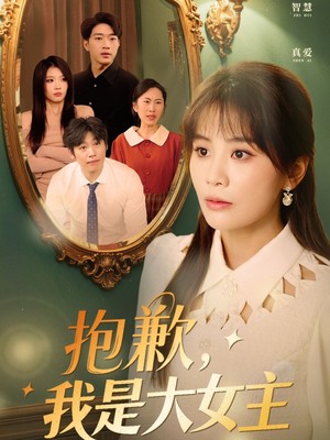 抱歉，我是大女主