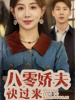 八零娇夫快过来