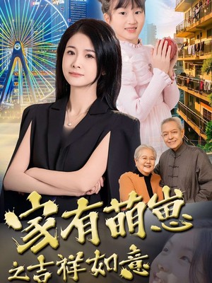 家有萌崽之吉祥如意