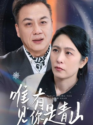 唯有见你是青山