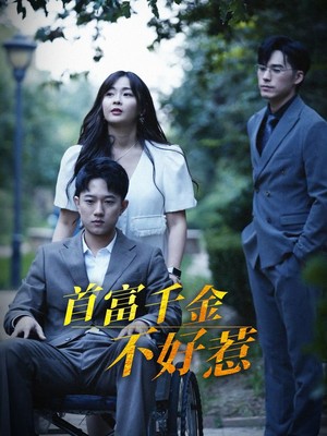 首富千金不好惹