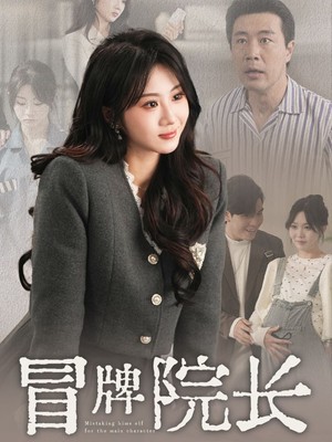 冒牌院长