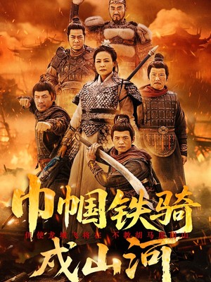 巾帼铁骑戍山河