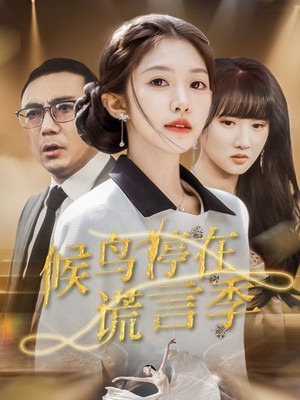 候鸟停在谎言季