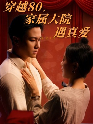 穿越80家属大院遇真爱
