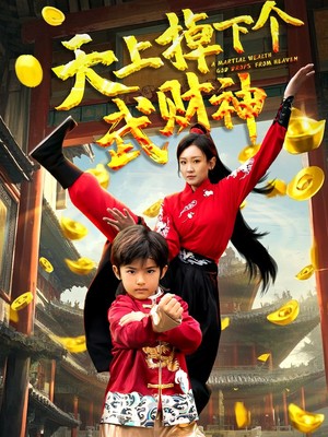 天上掉下个武财神