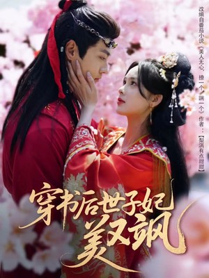 穿书后世子妃美又飒