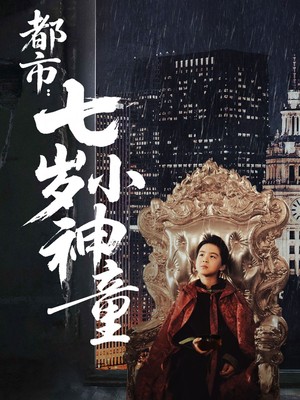 都市：七岁小神童