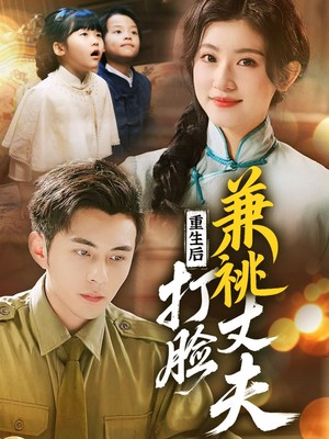 重生后打脸肩祧丈夫