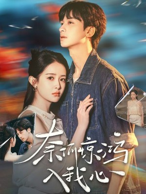 奈何惊鸿入我心