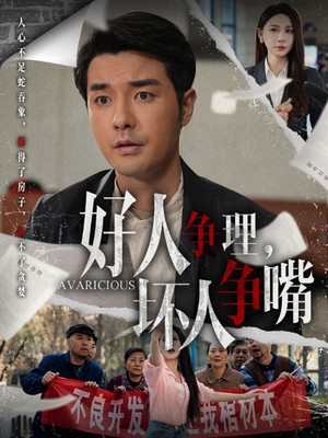 好人争理，坏人争嘴