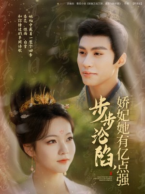 步步沦陷，娇妃她有亿点强
