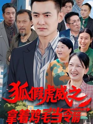 狐假虎威之拿着鸡毛当令箭