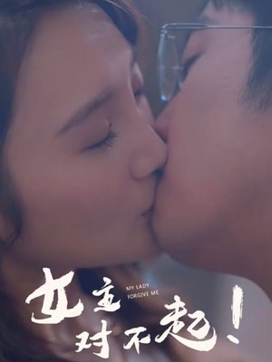 女主，对不起！