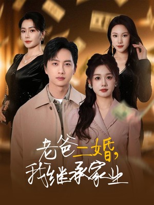 老爸二婚，我继承家业