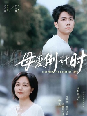 母爱倒计时