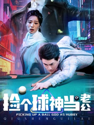 捡个球神当老公